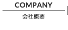 COMPANY 会社概要