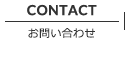 CONTACT お問い合わせ