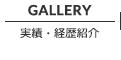 GALLERY 実績・経歴紹介