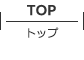 TOP トップ