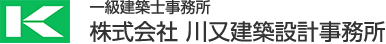 一級建築士事務所　株式会社川又建築設計事務所