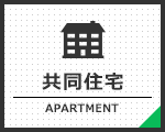 共同住宅