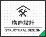 構造設計