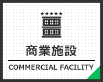 商業施設