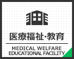 医療福祉・教育