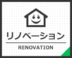 リノベーション