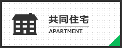 共同住宅
