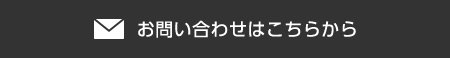 お問い合わせはこちらから