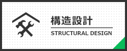 構造設計