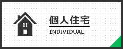 個人住宅