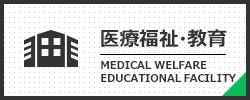 医療福祉・教育