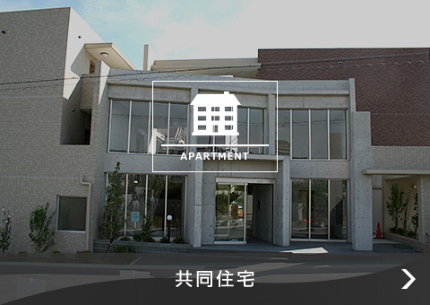 共同住宅