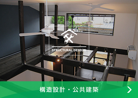 構造設計