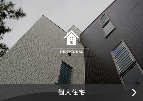個人住宅