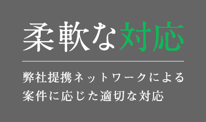 確かな技術 創業30年の実績に基づいた確かな技術力とデザイン力