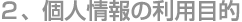 ２、個人情報の利用目的